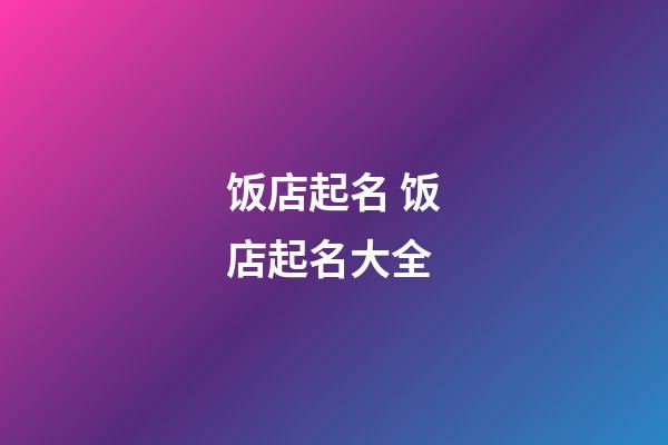 饭店起名 饭店起名大全-第1张-店铺起名-玄机派